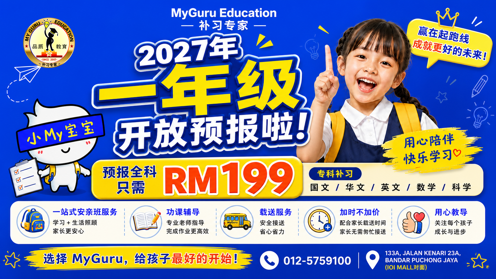 MyGuru 2027 年一年级开放预报,全科只需 RM199