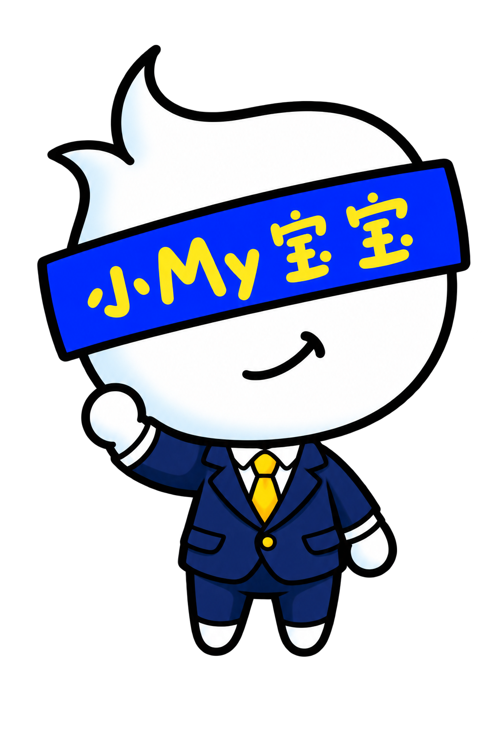 穿西装的小 My 宝宝