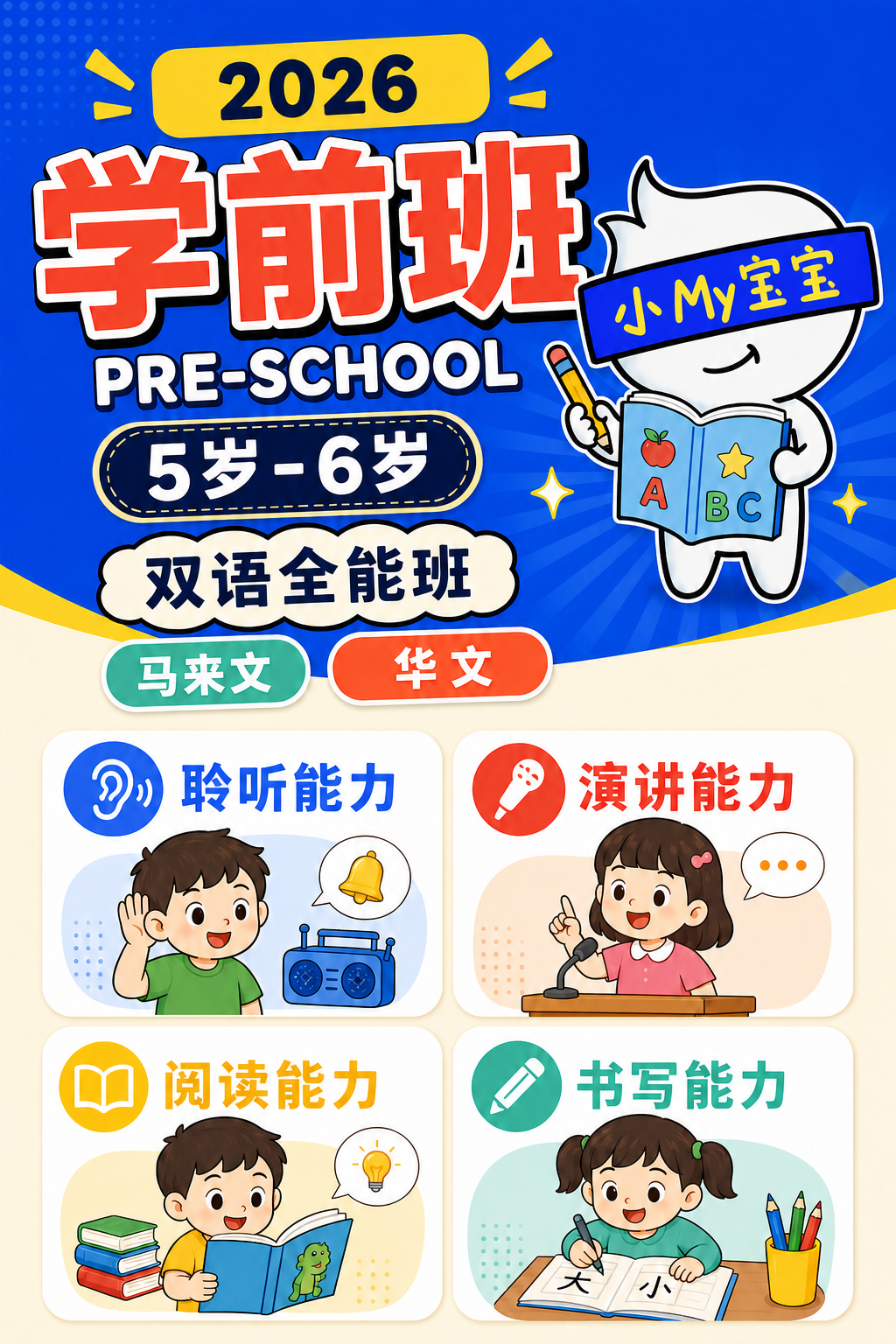 MyGuru 2026 学前班:5 至 6 岁双语全能班,培养聆听、演讲、阅读与书写能力