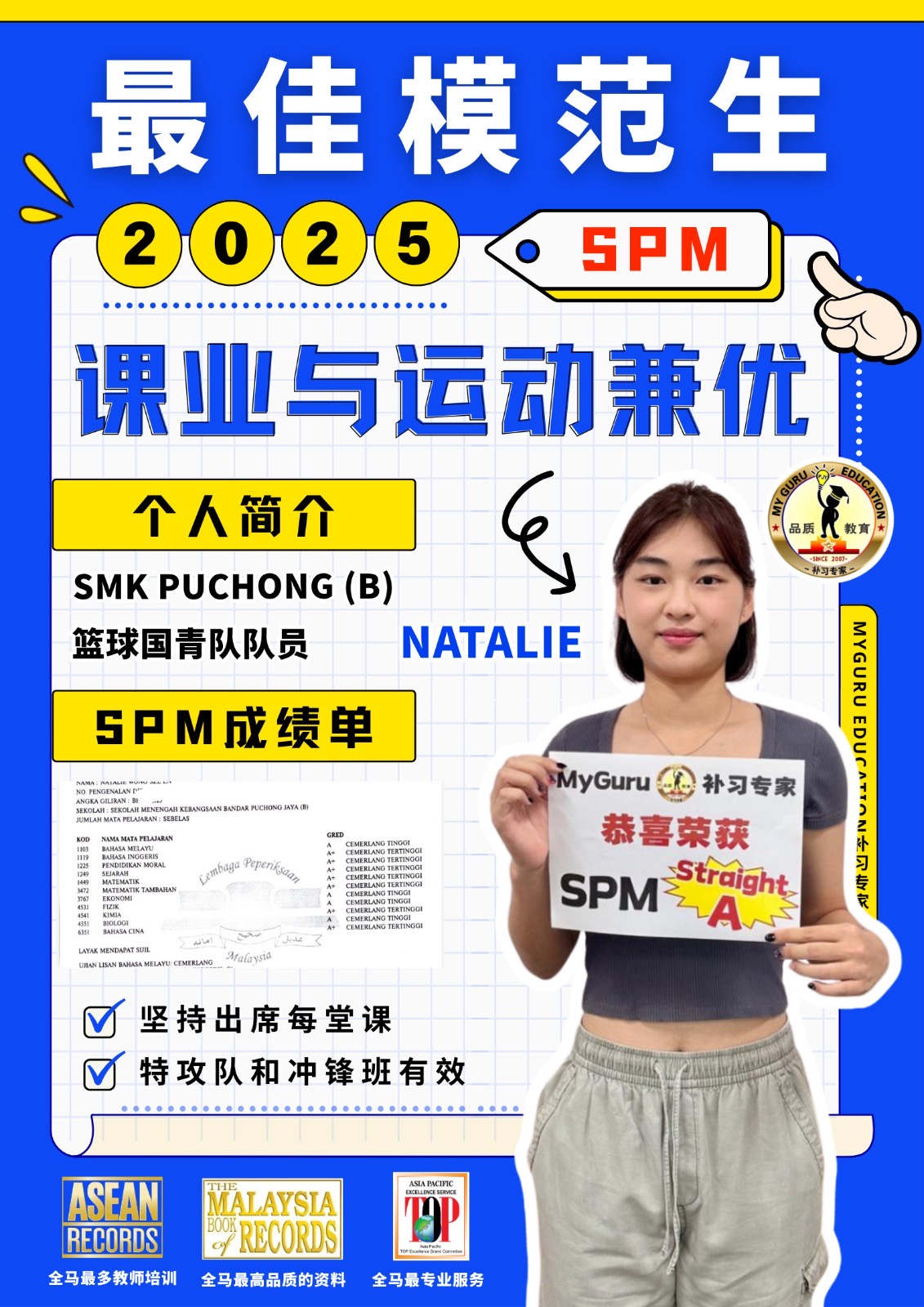 2025 SPM 模范生 Natalie 学习见证